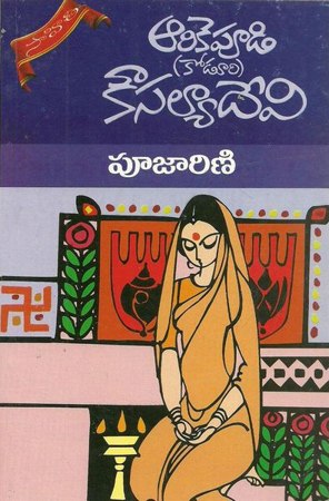 poojarini-telugu-book-by-arikepudi-koduri-kousalya-devi