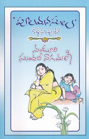 poola-manasulu-katha-samputi-telugu-book-by-nanduri-sundari-nagamani