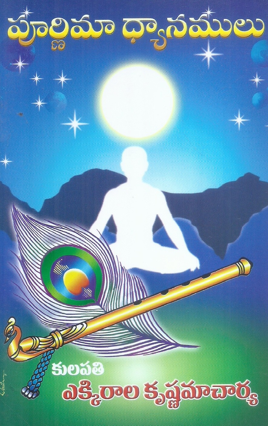 poornima-dyanamulu-kulapathi-ekkirala-krishnamacharya