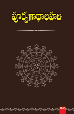 poorvagathalahari-పూర్వగాథాలహరి-telugu-book-by-k-s-r-k-v-v-prasad