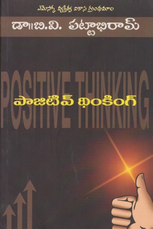 positive-thinking-పాజిటివ్‌-థింకింగ్‌-telugu-book-by-d