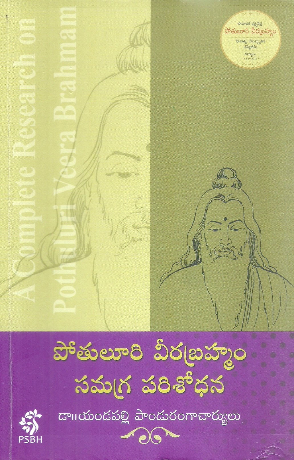 pothuluri-veera-brahmam-samagra-parisodhana-dr-yandapalli-pandurangacharyulu