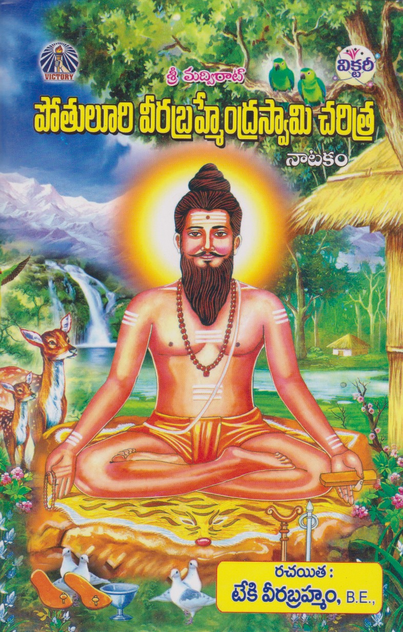 potuluri-veerabrhmendra-swami-charitra-natakam-telugu-book-by-teki-veerabrahmam