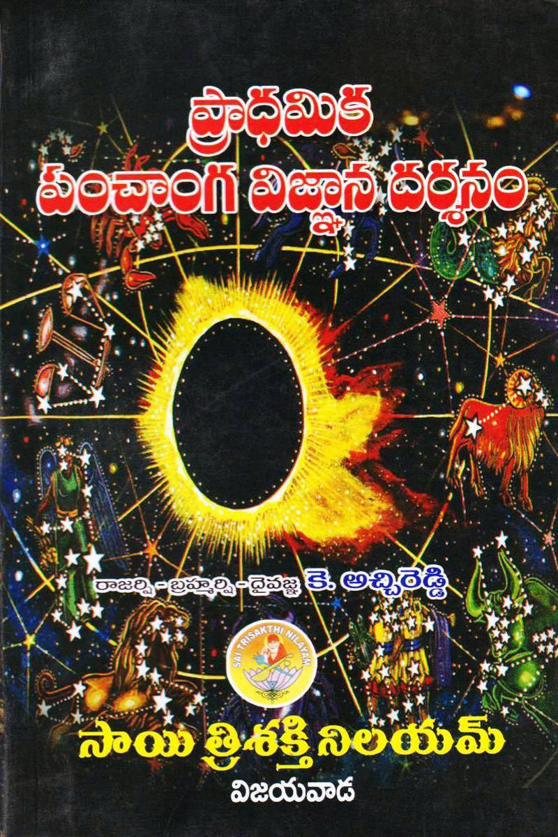pradhamika-panchaanga-vignana-dharsanamu