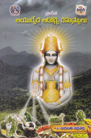 pracheena-ayurveda-arogya-rahasyalu-telugu-book-by-dr-jayanti-chakravarthi