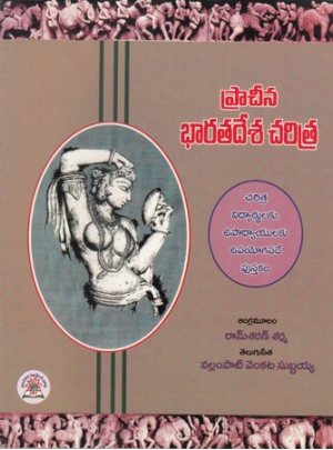 pracheena-bharatadesa-charitra-telugu-book-by-vallampati-venkata-subbaiah