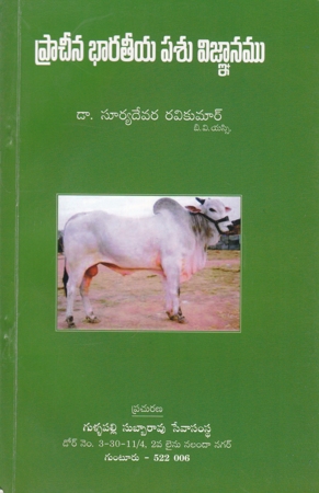 pracheena-bharateeya-pasu-vignanamu-telugu-book-by-suryadevara-ravi-kumar