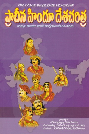 pracheena-hindu-desa-charitra-telugu-book-by-varanasi-abhitukuchalamba