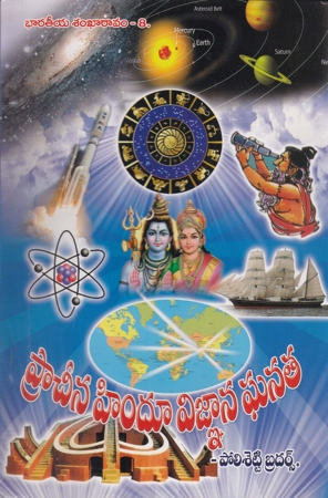 pracheena-hindu-vignana-ghanata-telugu-book-by-polisetty-brothers