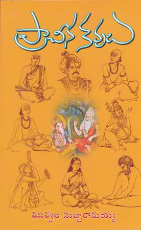 pracheena-kavulu-telugu-book-by-muvvala-subba-ramaiah