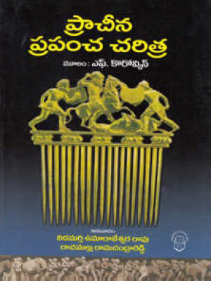 pracheena-prapancha-charitra-telugu-book-by-nidamarthy-umamaheswara-rao-and-rachamallu-ramachandra-reddy
