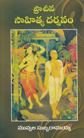 pracheena-sahitya-darsanam-telugu-book-by-muvvala-subba-ramaiah