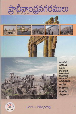 pracheenamdhra-nagaramulu-modati-bhagamu-telugu-book-by-adiraju-veerabhadrarao