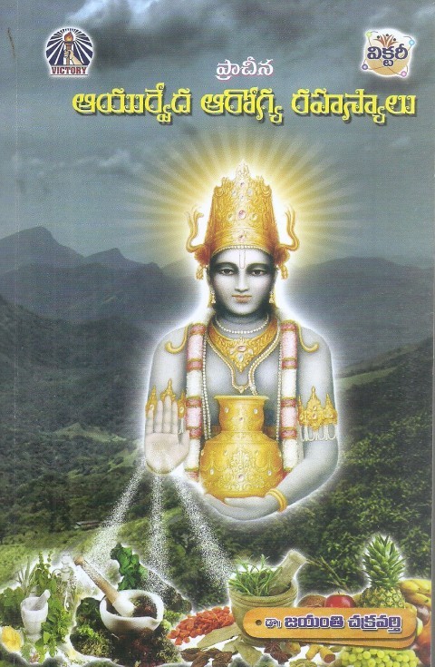 prachina-ayurveda-arogya-rahasyalu-dr-jayanthi-chakravarthi