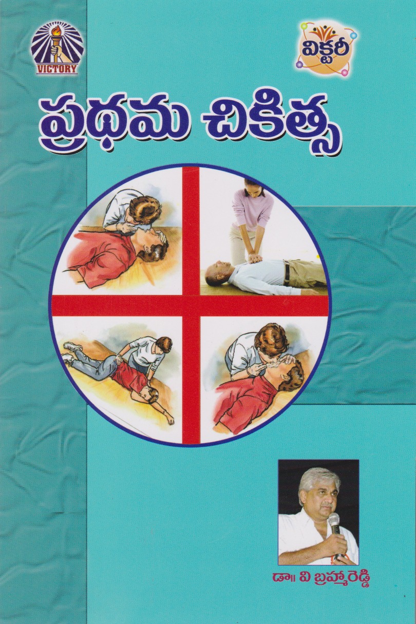 pradhama-chikitsa-telugu-book-by-v-brahma-reddy
