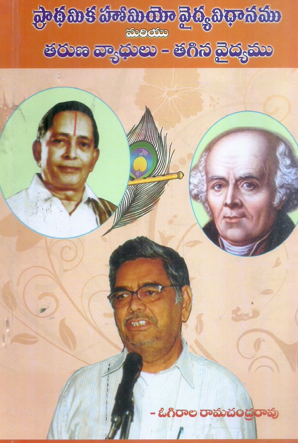 pradhamika-homeo-vaidya-vidhanamu-mariyu-tharuna-vyadhulu-tagina-vaidyamu-ogirala-ramachandrarao