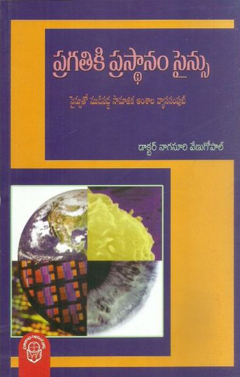 pragatiki-prasthanam-science-telugu-book-by-dr-nagasuri-venugopal