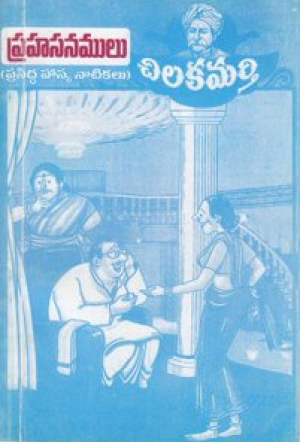 prahasanamulu-telugu-book-by-chilakamarthy-lakshminarasimham