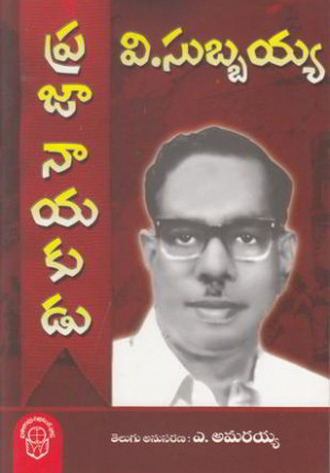 praja-nayakudu-v-subbaiah-telugu-book-by-a-amaraiah