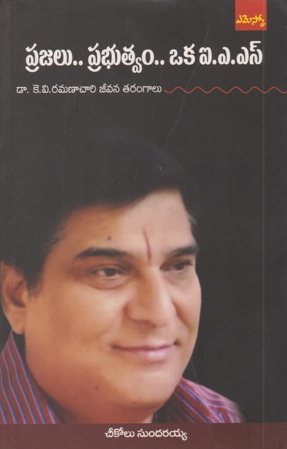 prajalu-prabhutvam-oka-i-a-s-the-life-story-of-dr-k-v-ramanachary-telugu-book-by-cheekolu-sundaraiah