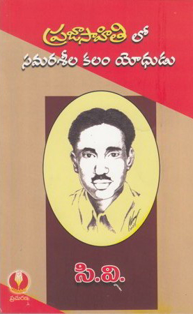 prajasahithilo-samaraseela-kalam-yodhudu-telugu-book-by-c-v