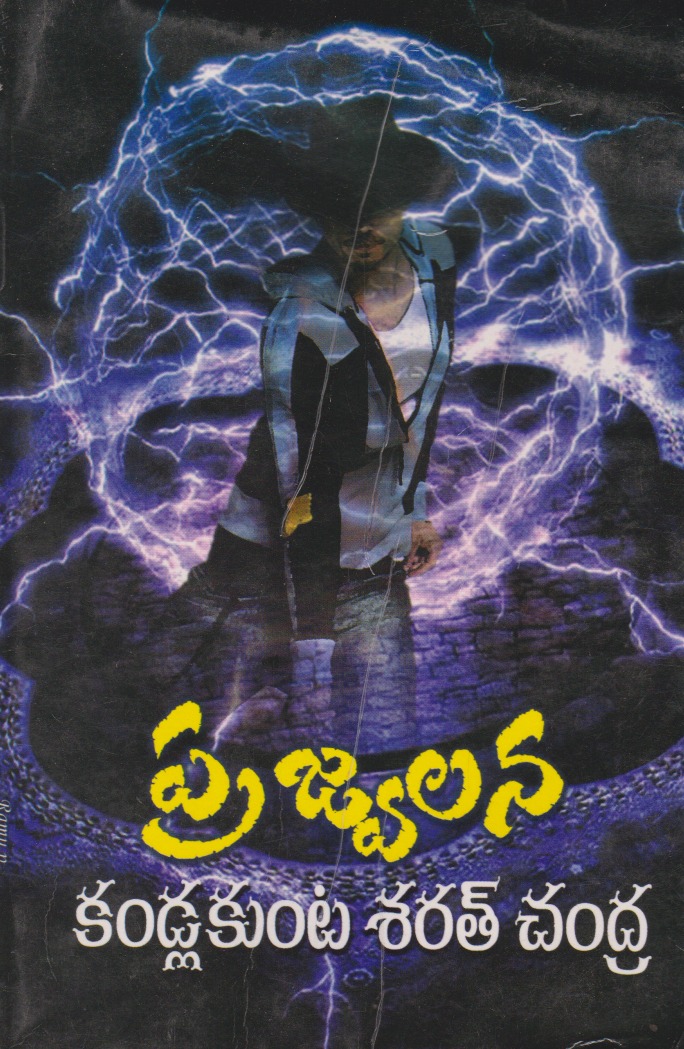 prajwalana-telugu-book-by-kandlakunta-sarat-chandra