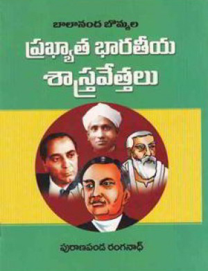 prakhyata-bharateeya-sastragnulu-telugu-book-by-v-r-murthy