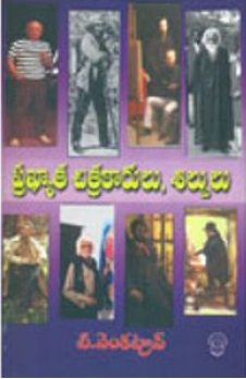 prakhyata-chitrakarulu-silpulu-telugu-book-by-t-venkatrao