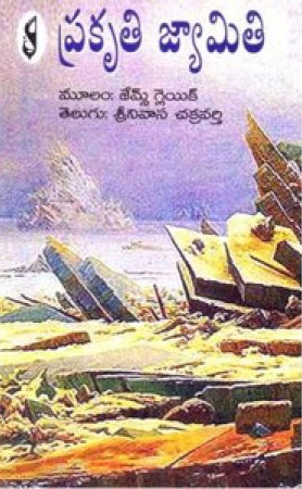 prakruti-jyamiti-telugu-book-by-james-gleick-and-translated-by-srinivasa-chakravarthy