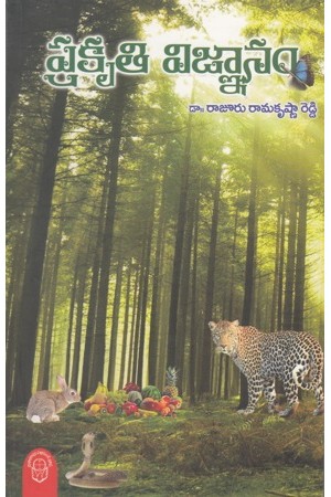 prakruti-vignanam-telugu-book-by-rajuru-ramakrishna-reddy