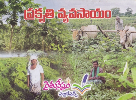 prakruti-vyavasayam-telugu-book-by-pro-kosaraju-chandra-sekhara-rao