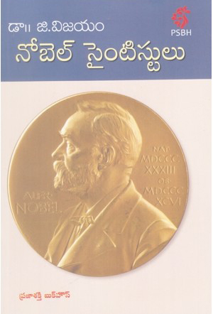 pramukha-nobel-scientistlu-telugu-book-by-dr-g-vijayam-nobel-scientists