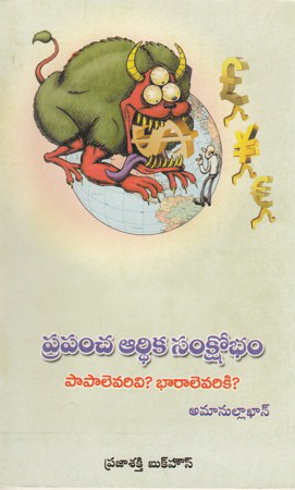 prapamcha-ardhika-samkshobham-telugu-book-by-amanulla-khan