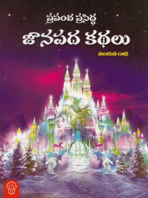 prapamcha-prasidda-jaanapada-kathalu-telugu-book-by-manduva-radha