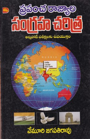 prapamcha-raajyaala-samgraha-charitra-telugu-book-by-vemuri-jagapati-rao