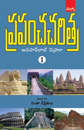 prapancha-charitra-ప్రపంచ-చరిత్ర-telugu-book-by-pandit-jawaharlal-nehru-set-of-books-2