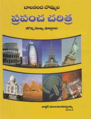 prapancha-chartira-telugu-book-by-dr-velaga-venkatappaiah