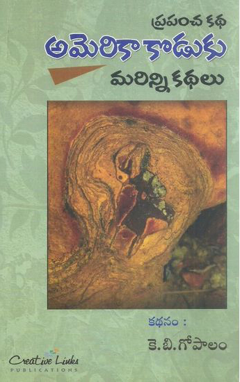 prapancha-katha-america-koduku-marinni-kathalu-telugu-book-by-k-b-gopalam