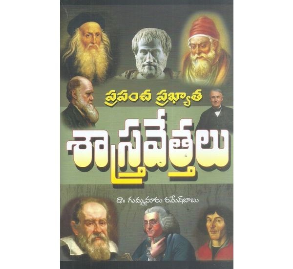 prapancha-prakyaatha-saastravethalu-dr-gummanuru-ramesh-babu