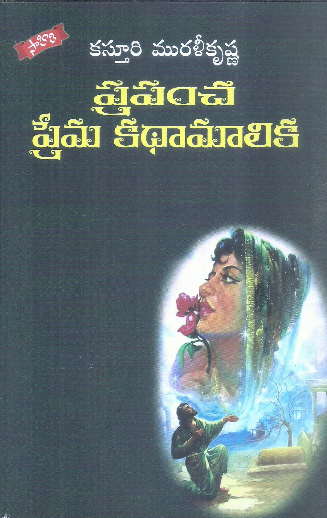 prapancha-prema-kathamalika-kasturi-muralikrishna-1