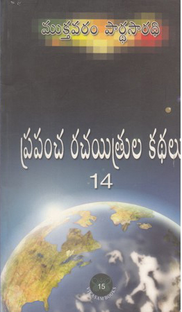 prapancha-rachaithrula-kathalu-14-telugu-book-by-mukthavaram-pardhasaradhi