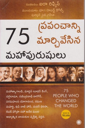 75-prapanchanni-marchivasina-mahapurushulu-telugu-book-by-ira-rifkin