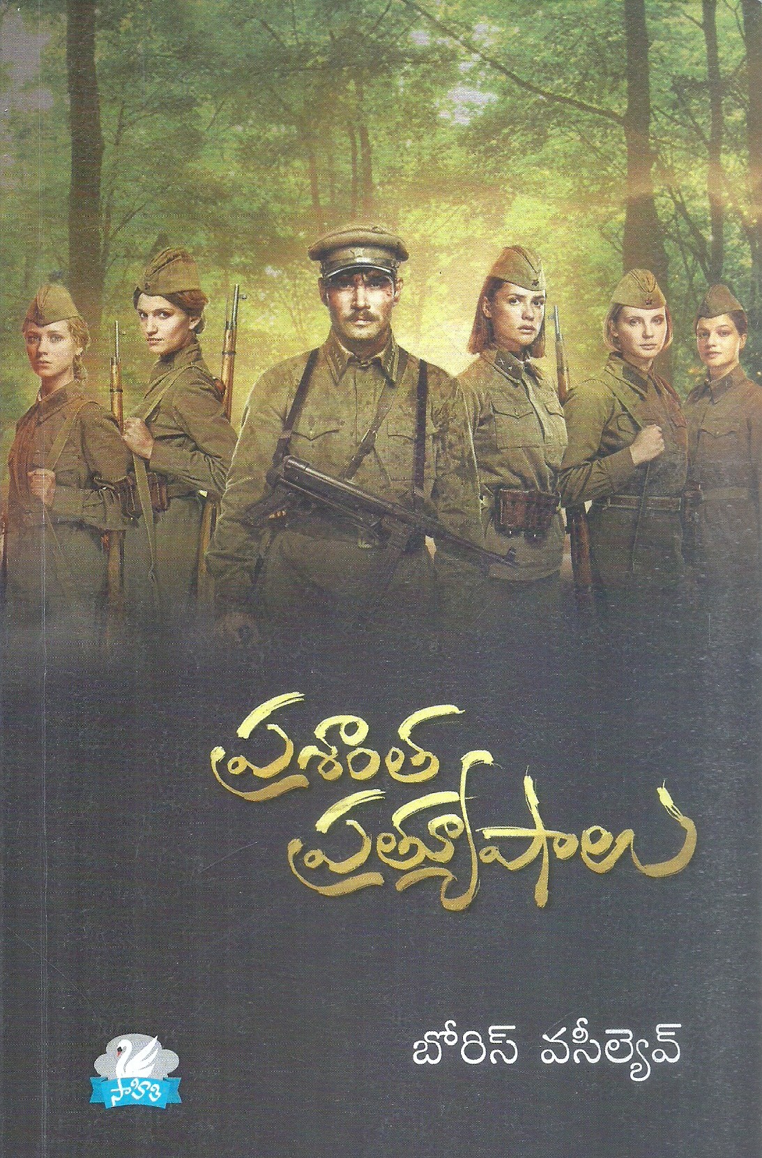 prashantha-pratyushalu-boris-vasilyev