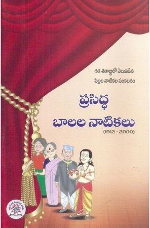 prasidda-balala-natikalu-telugu-book-by-vulluru-siva-prasad