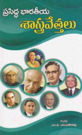 prasidda-bharateeya-sastravettalu-telugu-book-by-m-v-chalapathi-rao