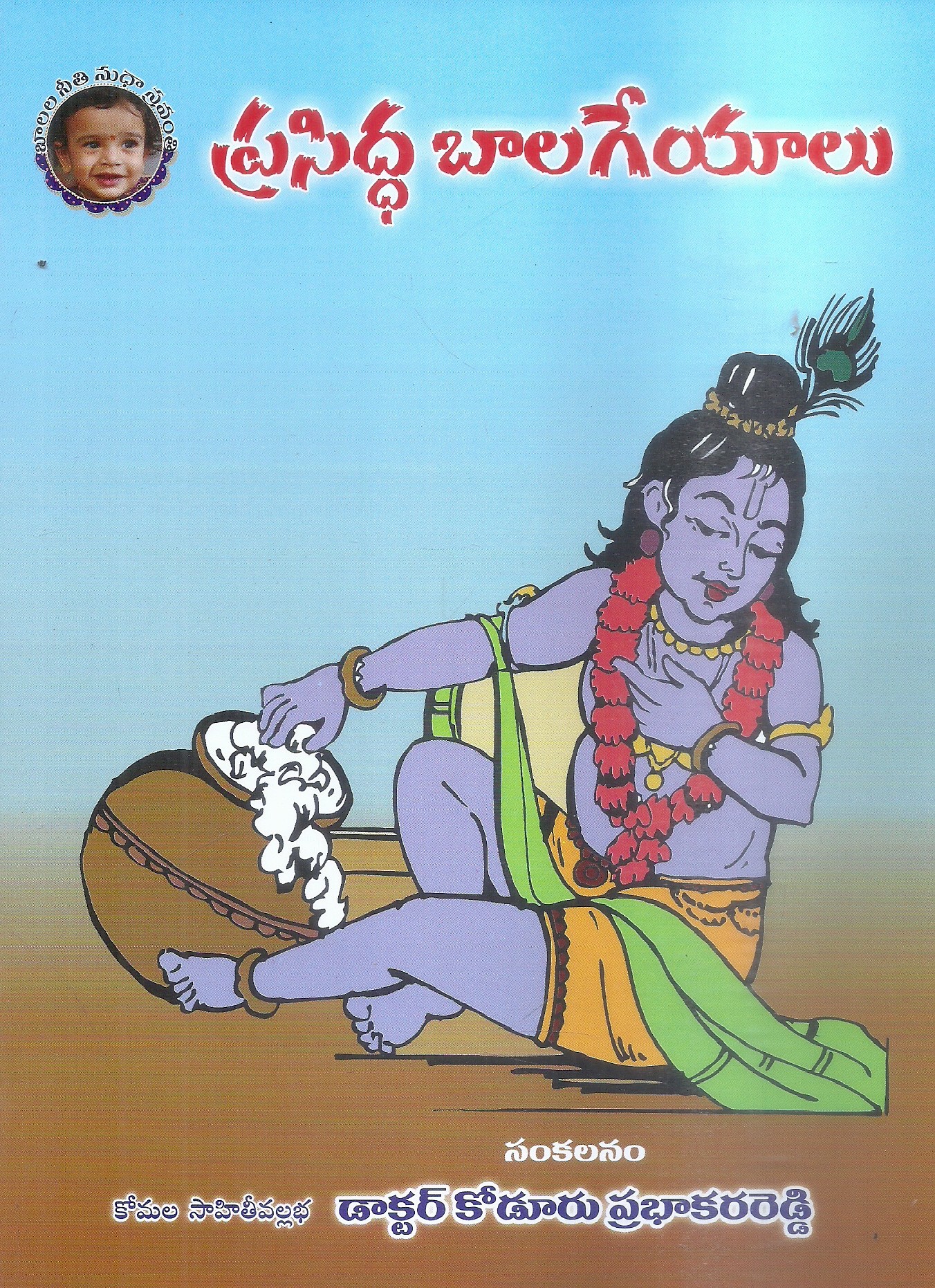 prasiddha-balageyalu-dr-k-prabhakara-reddy
