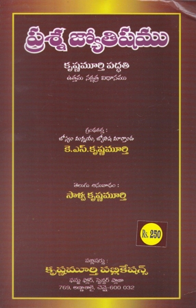 prasna-jyotishamu-telugu-book-by-k-s-krishna-murthy-krishnamurthy-paddati