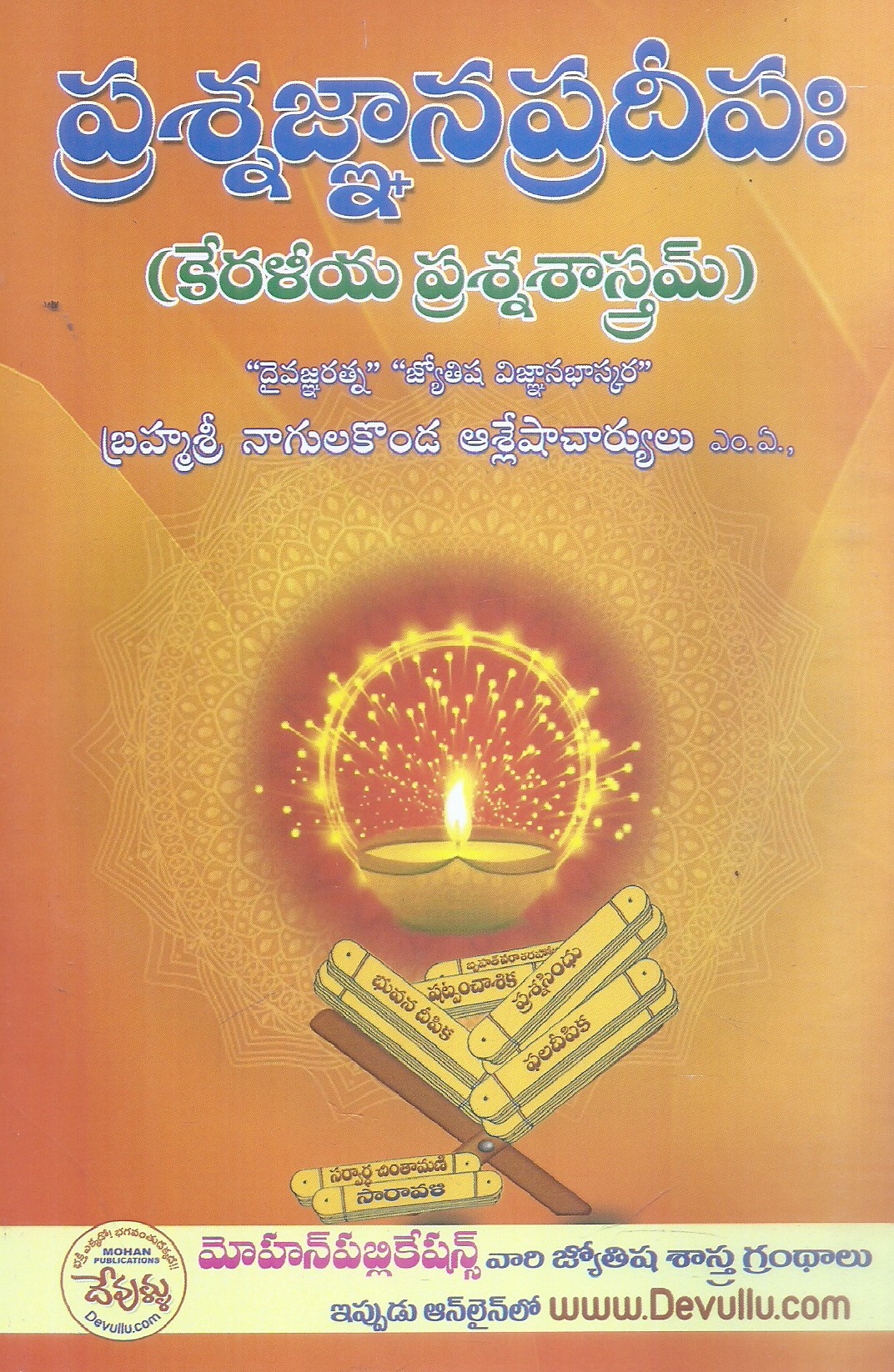 prasnajnanapradipaha-keraliya-prasnasastram-brahmasri-nagulakonda-asleshacharyulu