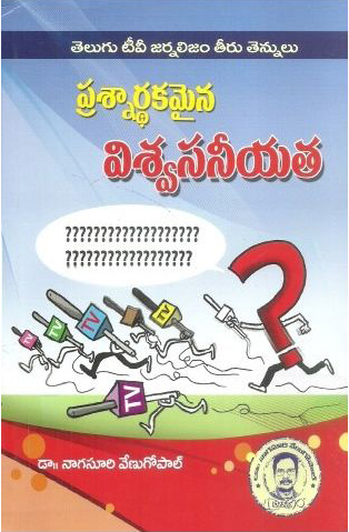 prasnardhakamaina-viswasaneeyata-telugu-book-by-nagasuri-venugopal-telugu-t-v-journalism-teeru-tennulu