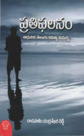 pratiphalanam-telugu-book-by-rachapalem-chandrasekhara-reddy